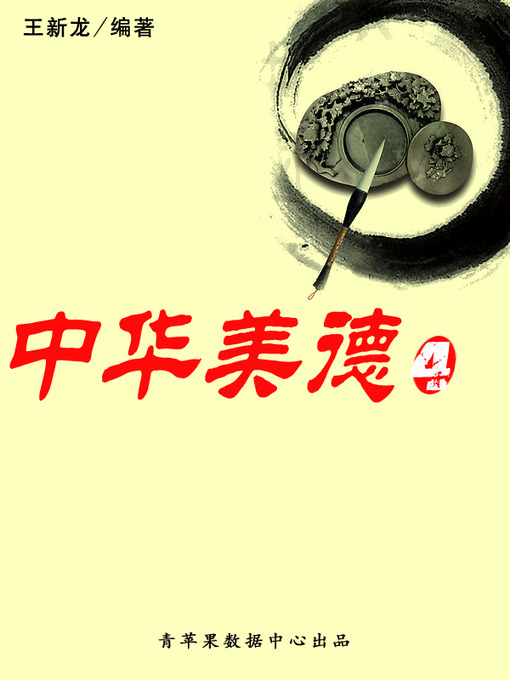 Title details for 中华美德4 by 王新龙 - Available